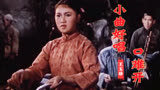 《洪湖赤卫队》插曲《小曲好唱口难开》，王玉珍演唱，经典好听