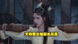 第10集｜天帝要炎越斩杀凤凰#我的观影报告 #花戎 #鞠婧祎