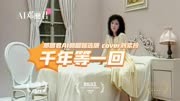 邓丽君AI翻唱甄选版《千年等一回》，cover刘紫玲