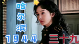 宋卓文不愿跟关雪去日本关雪找杀手要除掉宋卓文