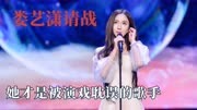 娄艺潇请战歌手2024，却被群嘲业余，曾因为唱的太好被质疑假唱