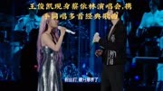 王俊凯现身蔡依林演唱会，携手同唱多首经典歌曲