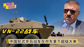 中国轮式步兵战车，在中东拿下超级大单，但被买家改的面目全非