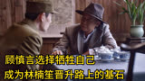 顾慎言选择牺牲自己，让林楠笙在军统内部得到重用 