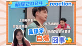 【萌探2024】reaction第5期 吴镇宇的屈辱是徐志胜？？？