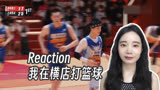 Reaction |《我在横店打篮球》黄明昊压哨进球