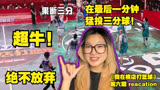 【reaction】顶住压力投出超绝三分球之《我在横店打篮球》