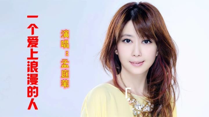 128_孟庭葦經典曲目《一個愛上浪漫的人》天籟般的聲音,令人陶醉 128_孟庭葦經典曲目《一個愛上浪漫的人》天籟般的聲音,令人陶醉