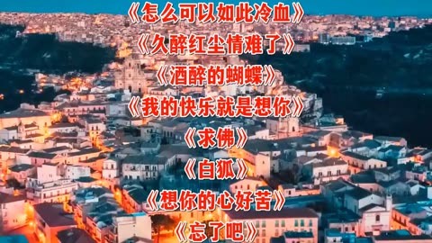 《怎么可以如此冷血》《久醉红尘情难了》《酒醉的蝴蝶》《求佛》 undefined undefined