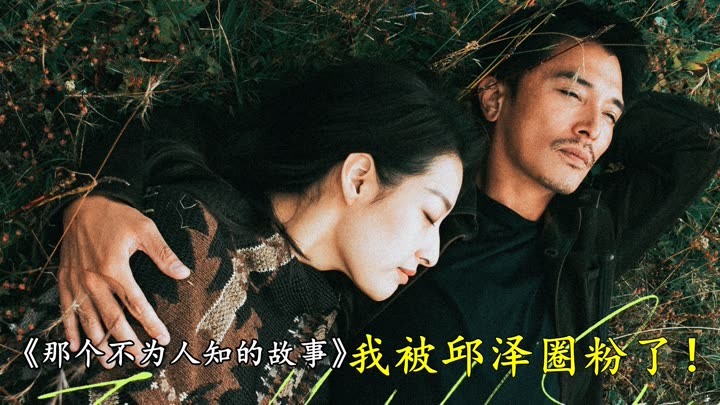 电影《那个不为人知的故事》，我被邱泽与郎月婷的表演圈粉了