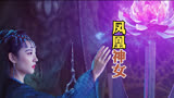 花戎：看似普普通通的小女孩，没曾想一测仙骨竟发现她是凤凰神女