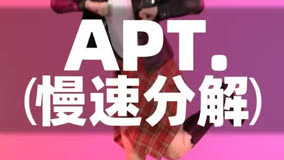  慢速分解教學(xué)《APT》舞蹈，簡單好學(xué)！小慶編舞。