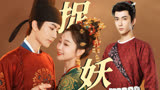 【一伞烟雨】长乐城百妖作乱，南风意、梦西洲开启硬核捉妖之旅