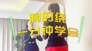 曲线救国，一分钟让你绕胸有感觉！