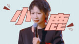 小鹿名场面盘点，爱人先爱自己【下班啦2024】