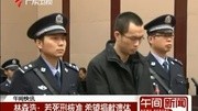 林森浩:若死刑核准 希望捐献遗体20150109午间新闻凤凰视频最具媒体品质的综合视频门户凤凰网资讯完整版视频在线观看爱奇艺