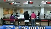 深圳:3万余人重复参保将被清理20150110广东早晨凤凰视频最具媒体品质的综合视频门户凤凰网资讯搜索最新资讯爱奇艺