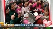 看天下 安徽黄山:徽州特色腊八粥引“疯抢”资讯完整版视频在线观看爱奇艺