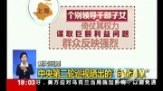 新闻回顾:中央第二轮巡视晒出的“问题清单”资讯完整版视频在线观看爱奇艺