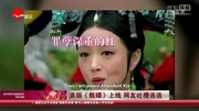 美版《甄嬛》上线 老年甄嬛引吐槽娱乐完整版视频在线观看爱奇艺