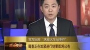 庆安副县长被停职 涉学历造假妻子吃空饷资讯搜索最新资讯爱奇艺