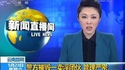 云南昆明:警方摧毁一卖淫团伙 管理严密资讯完整版视频在线观看爱奇艺