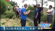 九江彭泽发生骇人命案 退休老师惨遭斩首生活完整版视频在线观看爱奇艺