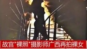 故宫“裸照”摄影师广西白露大桥再拍裸女资讯高清正版视频在线观看–爱奇艺