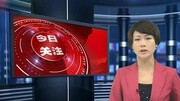 中国检察IPTV电视节目《今日关注》72期资讯搜索最新资讯爱奇艺