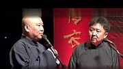 郭德纲于谦相声《丢人现眼 》 高清搞笑完整版视频在线观看爱奇艺