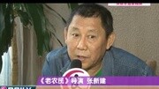 好剧养成记生活剧 《老农民》力求真实娱乐完整版视频在线观看爱奇艺