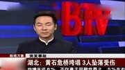 湖北:黄石危桥垮塌 3人坠落受伤资讯完整版视频在线观看爱奇艺