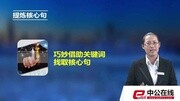 【中公】国考免费视频知识名师课堂爱奇艺