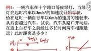 高中物理必修1视频 追及与相遇问题 互联网教育教育完整版视频在线观看爱奇艺