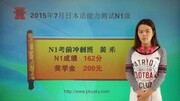 2015年7月未名天日语能力考高分学员访谈录黄禾N1级162分教育完整版视频在线观看爱奇艺