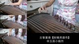 纯古筝四重奏【射雕英雄传】（83版华山论剑）