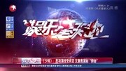 《少帅》:思羽演技受肯定 文章表演如“拼命”(1)娱乐完整版视频在线观看爱奇艺