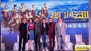 《澳门风云3》广州举行发布会.导演及监制刘伟强和王晶,主演周娱乐完整版视频在线观看爱奇艺