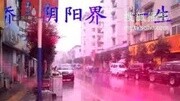 奈何桥 阴阳界 yis一生爱恋 要等一生音乐背景音乐视频音乐爱奇艺