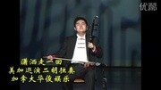 潇洒走一回 陈军二胡独奏 加拿大华俊娱乐美加巡演音乐背景音乐视频音乐爱奇艺