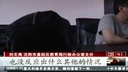 校园性侵案频现 男语文老师涉猥亵漂亮女生资讯搜索最新资讯爱奇艺