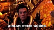 封神英雄榜2:神仙也喜欢养小三搞笑完整版视频在线观看爱奇艺