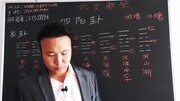 包双龙六爻教学(9)公益完整版视频在线观看爱奇艺