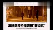 北京:使馆区现“站街女” 卖淫成致富捷径资讯搜索最新资讯爱奇艺