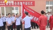 [陕西新闻联播]全省首支“警企管道治安巡护队”在咸阳成立资讯完整版视频在线观看爱奇艺