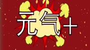 元气高汤 汤达人为生活加元气广告完整版视频在线观看爱奇艺