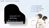 你的名字 OST 钢琴组曲 Piano  乐谱