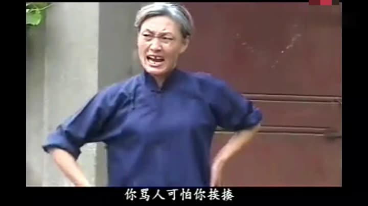 民间小调《两个泼妇老太太打架》