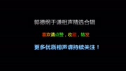 郭德纲于谦相声《红花绿叶》早期相声,捧徒弟!搞笑完整版视频在线观看爱奇艺