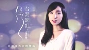 孙婷翻唱邓福如歌曲《如果有如果》音乐高清MV在线观看–爱奇艺